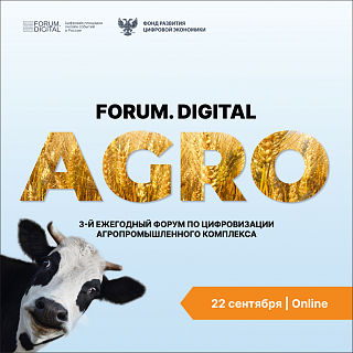 Цифровизацию АПК обсудят на Forum.Digital Agro 2021